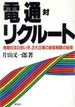 【中古】 電通対リクルート 情報社