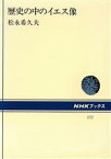 【中古】 歴史の中のイエス像 NHKブックス572／松永希久夫【著】