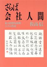 佐高信(著者)販売会社/発売会社：徳間書店/ 発売年月日：1994/01/31JAN：9784198600563