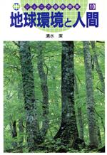 【中古】 地球環境と人間 ジュニア自然図鑑10／清水潔(著者)