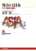 【中古】 外される日本 アジア経済の構想 NHKブックス778／市川周(著者)