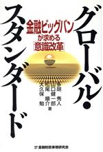 【中古】 グローバル・スタンダード 金融ビッグバンが求める「意識改革」／多胡秀人(著者),山口健一郎(著者),松尾順介(著者),大久保勉(著者)