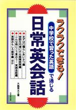 【中古】 中学校で習った英語で通じる日常英会話 ラクラクできる!/大島秀太(著者)