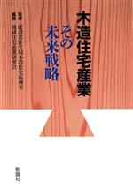 【中古】 木造住宅産業 その未来戦略／地域住宅産業研究会(著者),建設省住宅局木造住宅振興室