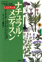 【中古】 ナチュラル・メディスン・CDブック ヒーリング・ライブラリー/アンドルーワイル(著者),上野圭一(訳者)