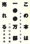 【中古】 この本は一〇〇万部売れる ベストセラーづくり一〇〇の法則／井狩春男(著者)