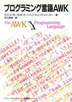 【中古】 プログラミング言語AWK アジソン ウェスレイ・トッパン情報科学シリーズ／アルフレッド・V．エイホ，ブライアン・W．カーニハン，ピーター・J．ワインバーガー【著】，足立高徳【訳】