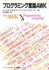 【中古】 プログラミング言語AWK アジソン　ウェスレイ・トッパン情報科学シリーズ／アルフレッド・V．エイホ，ブライアン・W．カーニハン，ピーター・J．ワインバーガー【著】，足立高徳【訳】