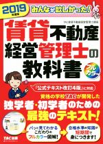 【中古】 賃貸不動産経営管理士の教科書(2019年度版) みんなが欲しかった！／TAC株式会社（賃貸不動産経営管理士講座）(著者)