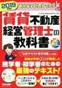 【中古】 賃貸不動産経営管理士の教科書(2019年度版) み