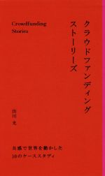 【中古】 クラウドファンディング