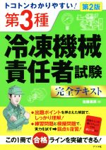 【中古】 トコトンわかりやすい！　第3種冷凍機械責任者試験完全テキスト　第2版／佐藤英男(著者)