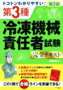 【中古】 トコトンわかりやすい! 第3種冷凍機械責任者試験完全テキスト 第2版/佐藤英男(著者)