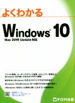 【中古】 よくわかるWindows10　May　2019　Update対応／富士通エフ・オー・エム