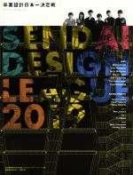 【中古】 せんだいデザインリーグ2019 卒業設計日本一決定戦Official Book/仙台建築都市学生会議(編者),せんだいメディアテーク(編者)