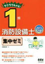 【中古】 ラクラクわかる! 1類消防設備士集中ゼミ 改訂2版/松岡浩史(著者)