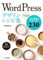 【中古】 WordPressデザインレシピ集　WordPress5．x対応 スグに使えるテクニック230／狩野祐東(著者)