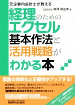 【中古】 経理のためのエクセル　基本作法と活用戦略がわかる本 元企業内会計士が教える／梅澤真由美(..