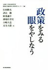 【中古】 政策をみる眼をやしなう／佐和隆光(著者),諸富徹(著者),軽部謙介(著者),溝端佐登史(著者),小嶋大造(著者),末光大毅(著者),京都大学経済研究所附属先端政策分析研究センター(編者)