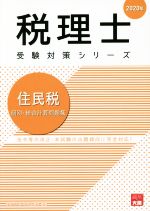 資格の大原　税理士講座販売会社/発売会社：大原出版発売年月日：2019/08/22JAN：9784864866729