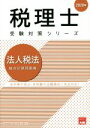 【中古】 法人税法 総合計算問題集(2020年) 法令等の改正・本試験の出題傾向に完全対応! 税理士受験対策シリーズ/資格の大原 税理士講座