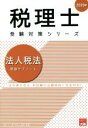 【中古】 法人税法 理論サブノート(2020年) 法令等の改正・本試験の出題傾向に完全対応! 税理士試験受験対策/資格の大原 税理士講座