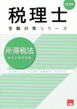 資格の大原　税理士講座販売会社/発売会社：大原出版発売年月日：2019/08/22JAN：9784864866545