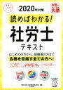 【中古】 読めばわかる!社労士テキスト(2020年対策) 合格のミカタシリーズ/資格の大原社会保険労務士講座(著者)