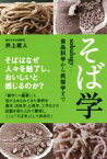 【中古】 そば学 sobalogy－食品科学から民俗学まで／井上直人(著者)