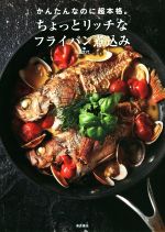 【中古】 ちょっとリッチなフライパン煮込み かんたんなのに超本格。／川上文代(著者)