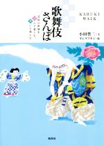 【中古】 歌舞伎さんぽ 芝居の世界を読んで楽しむ、歩いて楽しむ/小田豊二(著者),タムラフキコ