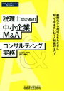 【中古】 税理士のための中小企業M＆Aコンサルティング実務 顧問先から相談されたときに知っておきたいM＆A知識のすべて／宮口徹(著者)