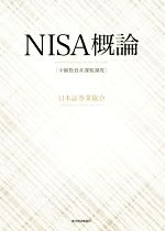 【中古】 NISA概論 少額投資非課税制度／日本証券業協会(著者)