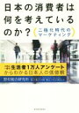 【中古】 日本の消費者は何を考えているのか？　二極化時代のマーケティング 3年に一度の生活者1万人アンケートからわかる日本人の価値観 ／松下東子(著者),林裕之(著者), 【中古】afb