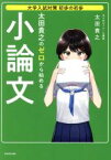 【中古】 太田貴之のゼロから始める小論文 大学入試対策初歩の初歩／太田貴之(著者)