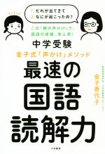 【中古】 最速の国語読解力 中学受験　金子式「声かけ」メソッド／金子香代子(著者)