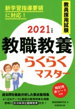 【中古】 教員採用試験　教職教養らくらくマスター(2021年度版)／資格試験研究会(編者)