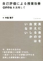 【中古】 自己評価による授業改善 OPPAを活用して／中島雅子(著者)