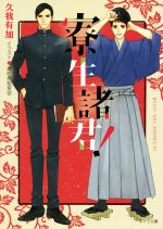 【中古】 寮生諸君！ キャラ文庫／久我有加(著者),麻々原絵里依