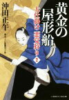 【中古】 黄金の屋形船 大仕掛け　悪党狩り　2 二見時代小説文庫／沖田正午(著者)