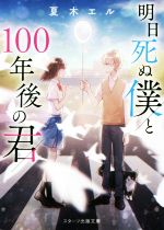 【中古】 明日死ぬ僕と100年後の君 スターツ出版文庫/夏木エル(著者)