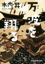 楽天市場】萬波の通販
