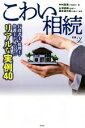 【中古】 こわい相続 行政書士・税理士・弁護士が見てきたリアルな実例40 新書y/中村麻美(著者),永澤英樹,隈本源太郎