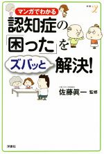 【中古】 マンガでわかる　認知症の「困った」をズバッと解決！ 新書y／佐藤眞一