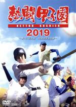 【中古】 熱闘甲子園　2019　第101回大会　48試合完全収録～／（スポーツ）