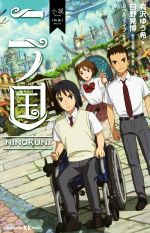【中古】 小説 映画 二ノ国 講談社KK文庫／有沢ゆう希(著者),日野晃博