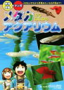 【中古】 メダカからはじめるアクアリウム 飼育図鑑+マンガ!/月刊アクアライフ編集部(編者)