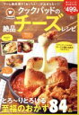 【中古】 クックパッドの絶品チーズレシピ TJ MOOK/クックパッド