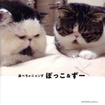 【中古】 鼻ぺちゃニャンず　ぼっこ＆ずー／ジーウォーク(編者)
