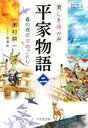  美しき鐘の声　平家物語(二) 春の夜の夢のごとし 意訳で楽しむ古典シリーズ／木村耕一(著者),黒澤葵